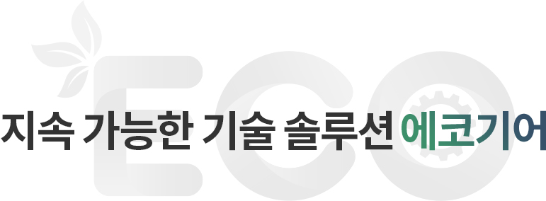 지속 가능한 기술 솔루션 에코기어